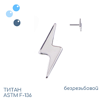 Топ Lightning Bolt безрезьбовой